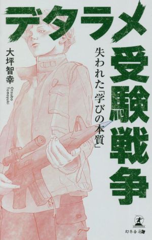 デタラメ受験戦争 失われた「学びの本質」