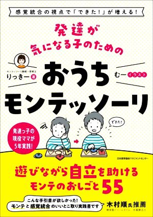 発達が気になる子のためのおうちモンテッソーリ 感覚統合の視点で「できた！」が増える！