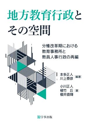 地方教育行政とその空間 分権改革期における教育事務所と教員人事行政の再編