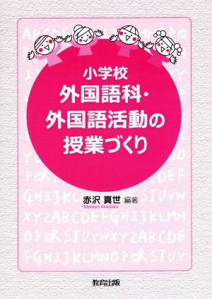 小学校外国語科・外国語活動の授業づくり