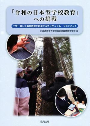 「令和の日本型学校教育」への挑戦 小中一貫した義務教育を創造するカリキュラム・マネジメント