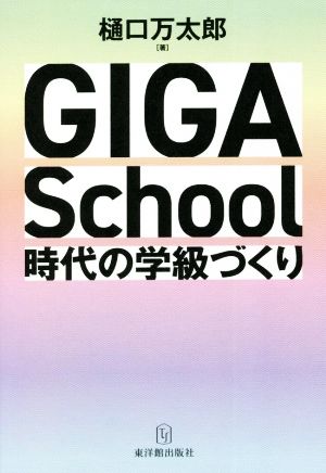 GIGA School時代の学級づくり