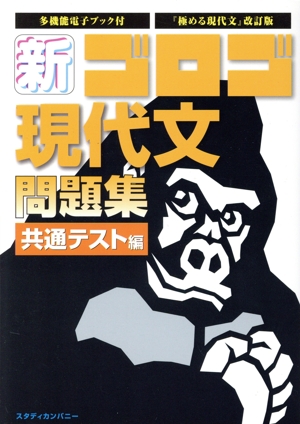 新・ゴロゴ現代文問題集 共通テスト編 新・ゴロゴシリーズ