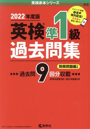 英検準1級過去問集(2022年度版) 英検赤本シリーズ912