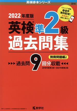 英検準2級過去問集(2022年度版) 英検赤本シリーズ