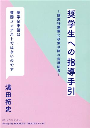 奨学生への指導手引 授業料無償化政策以降の指導助言 スウィングバイブックレット