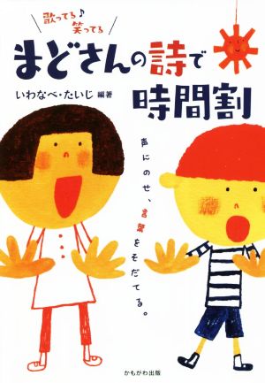 まどさんの詩で時間割 声にのせ、言葉をそだてる。