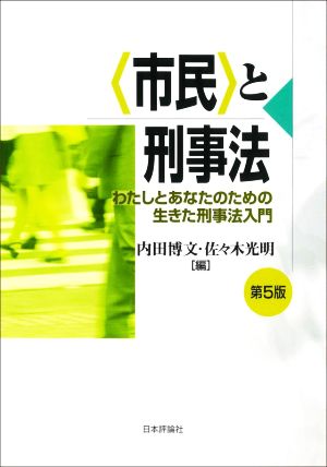 市民と刑事法 第5版わたしとあなたのための生きた刑事法入門