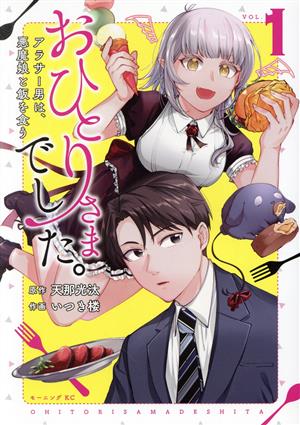 おひとりさまでした。(VOL.1) アラサー男は、悪魔娘と飯を食う モーニングKC