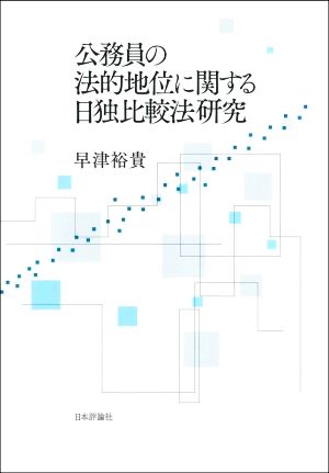 公務員の法的地位に関する日独比較法研究