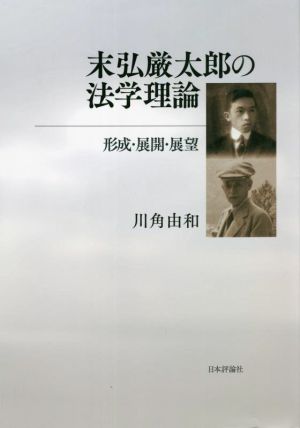 末弘厳太郎の法学理論 形成・展開・展望