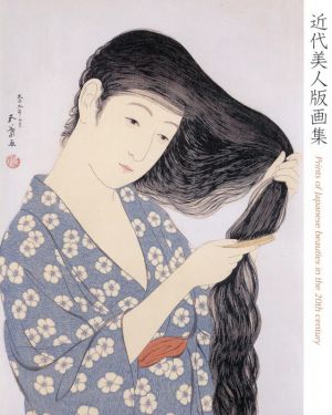 近代美人版画集