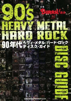 90年代ヘヴィ・メタル/ハード・ロックディスク・ガイド BURRN！叢書