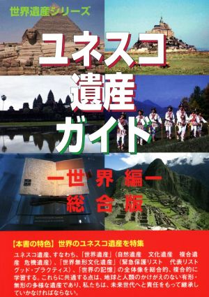 ユネスコ遺産ガイド 世界編 総合版 世界遺産シリーズ