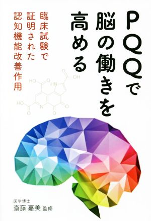 PQQで脳の働きを高める 臨床試験で証明された認知機能改善作用