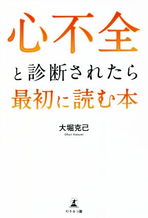 心不全と診断されたら最初に読む本