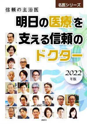 明日の医療を支える信頼のドクター(2022年版) 信頼の主治医 名医シリーズ