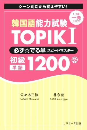 韓国語能力試験TOPIKI 必ず☆でる単スピードマスター 初級単語1200