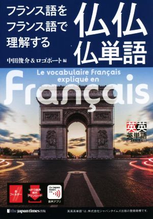 フランス語をフランス語で理解する仏仏仏単語