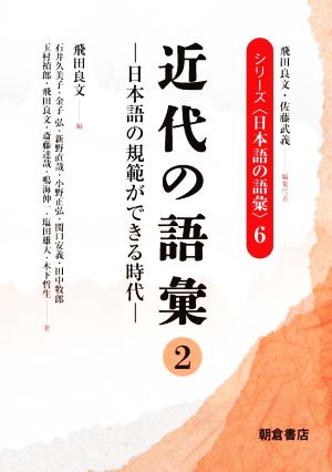 近代の語彙(2)日本語の規範ができる時代シリーズ〈日本語の語彙〉6