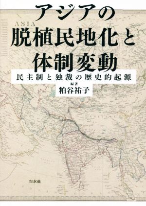 アジアの脱植民地化と体制変動民主制と独裁の歴史的起源