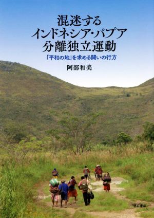 混迷するインドネシア・パプア分離独立運動 「平和の地」を求める闘いの行方