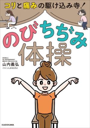 コリと痛みの駆けこみ寺！のびちぢみ体操