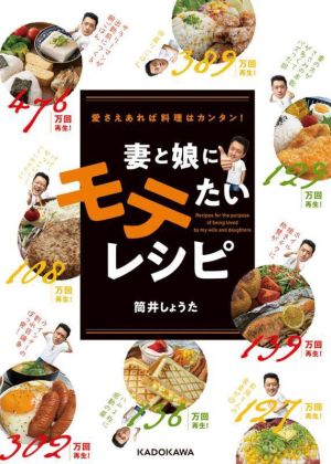 妻と娘にモテたいレシピ 愛さえあれば料理はカンタン！