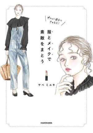 オシャレ迷子にさよなら！服とメイクで素敵をまとう