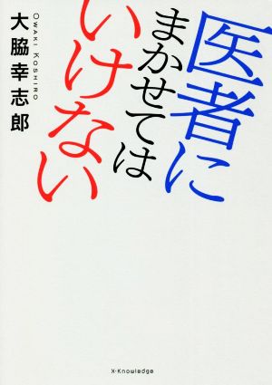 医者にまかせてはいけない