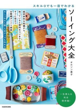 スキル0でも一目でわかるソーイング大全