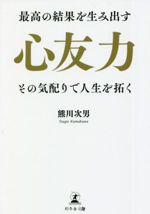 心友力 その気配りで人生を拓く 最高の結果を生み出す