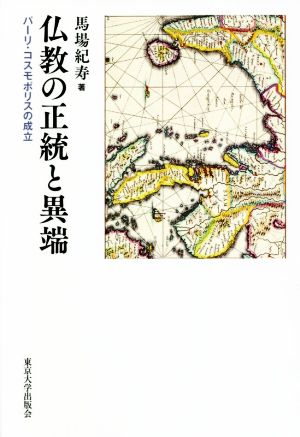 仏教の正統と異端 パーリ・コスモポリスの成立