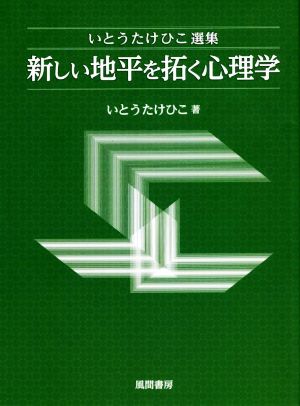 いとうたけひこ選集 新しい地平を拓く心理学