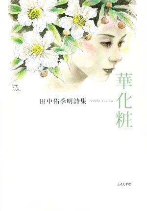 華化粧 田中佑季明詩集