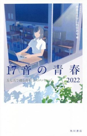 17音の青春(2022) 五七五で綴る高校生のメッセージ