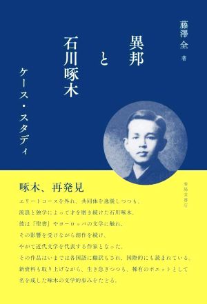 異邦と石川啄木 ケース・スタディ