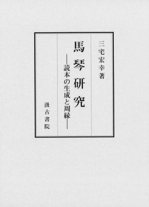 馬琴研究 読本の生成と周縁