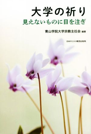 大学の祈り 見えないものに目を注ぎ