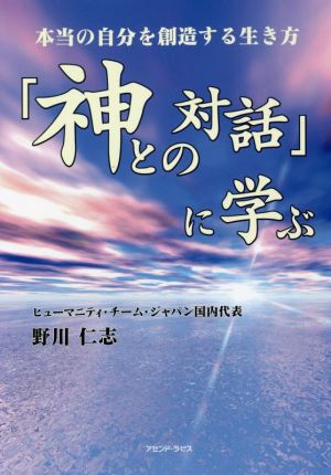 「神との対話」に学ぶ 本当の自分を創造する生き方