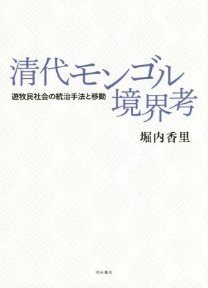 清代モンゴル境界考 遊牧民社会の統治手法と移動