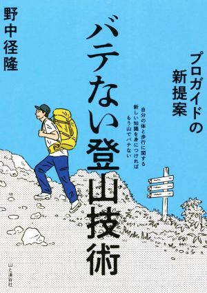 プロガイドの新提案 バテない登山技術