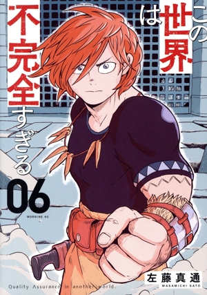 この世界は不完全すぎる(06) モーニングKC