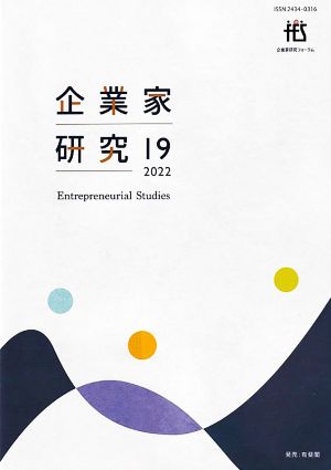 企業家研究(19(2022))