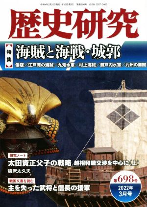 歴史研究(第698号 2022年3月号) 特集 海賊と海戦・城郭