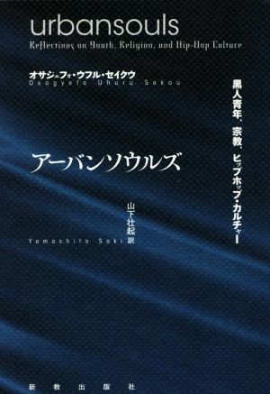 アーバンソウルズ 黒人青年、宗教、ヒップホップ・カルチャー