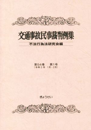 交通事故民事裁判例集(第54巻 第1号)