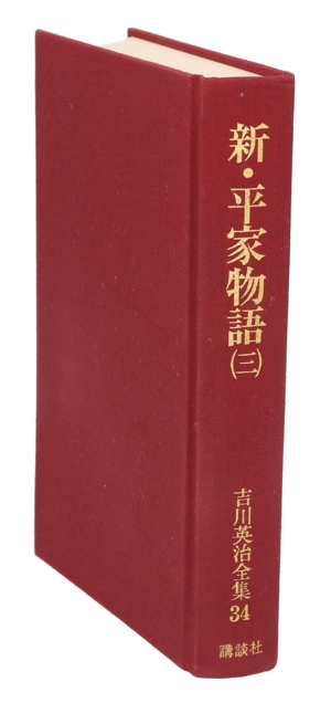 新・平家物語(三) 吉川英治全集34