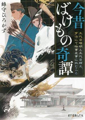 今昔ばけもの奇譚 五代目晴明と五代目頼光、宇治にて怪事変事に挑むこと ポプラ文庫ピュアフル