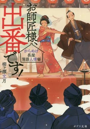 お師匠様、出番です！ からぬけ長屋落語人情噺 ポプラ文庫